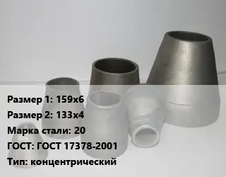 Переход стальной 159х6х133х4 Марка: 20 ГОСТ: ГОСТ 17378-2001 концентрический